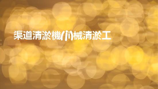 渠道清淤機(jī)械清淤工程的關(guān)鍵技術(shù)與以后進(jìn)展趨勢(shì)探索！
