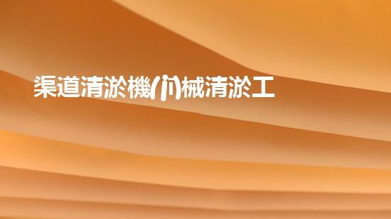 渠道清淤機(jī)械清淤工程的關(guān)鍵技術(shù)與以后進(jìn)展趨勢探索！