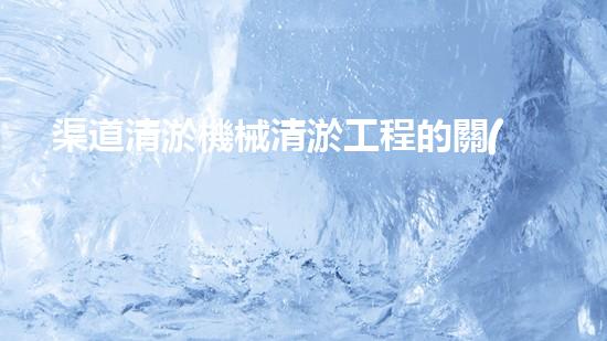 渠道清淤機械清淤工程的關(guān)鍵技術(shù)與以后進展趨勢探索！