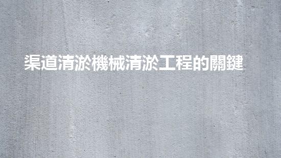 渠道清淤機械清淤工程的關鍵技術(shù)與以后進展趨勢探索！