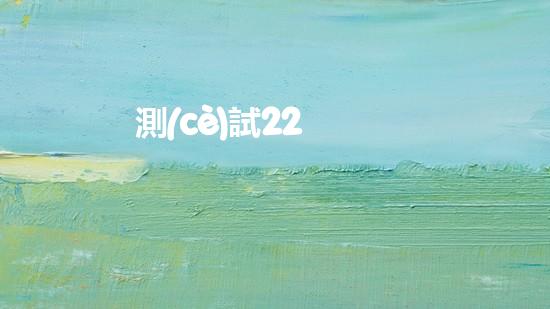 測(cè)試22