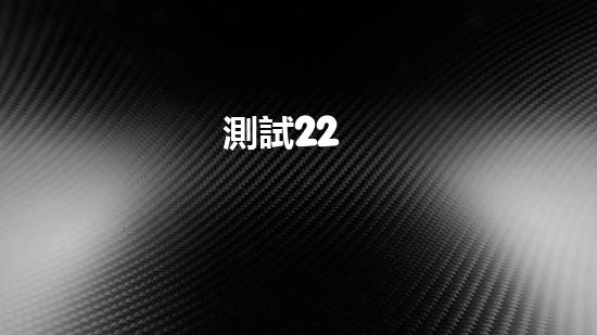 測試22