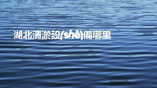 湖北清淤設(shè)備哪里有買清淤設(shè)備選購指南你了解多少