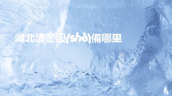 湖北清淤設(shè)備哪里有賣清淤設(shè)備選購指南你了解多少
