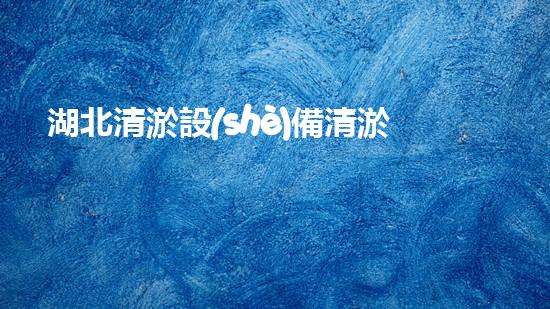 湖北清淤設(shè)備清淤設(shè)備的以后進展與應(yīng)用前景探討