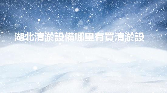 湖北清淤設備哪里有買清淤設備選購指南你了解多少
