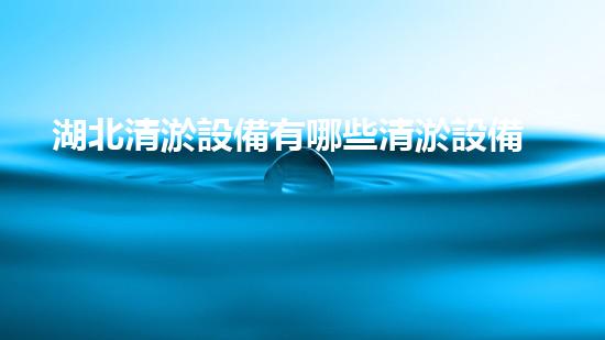 湖北清淤設備有哪些清淤設備的選擇與應用技巧揭秘！