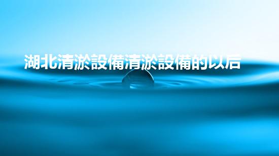 湖北清淤設備清淤設備的以后進展與應用前景探討