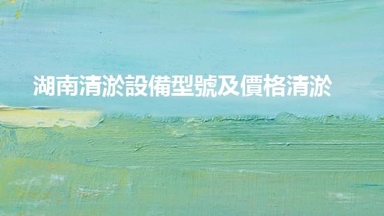 湖南清淤設備型號及價格清淤設備的選擇與投資報答分析