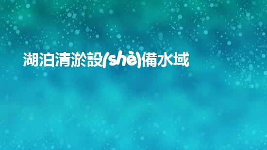湖泊清淤設(shè)備水域生態(tài)重生的秘密武器是什么