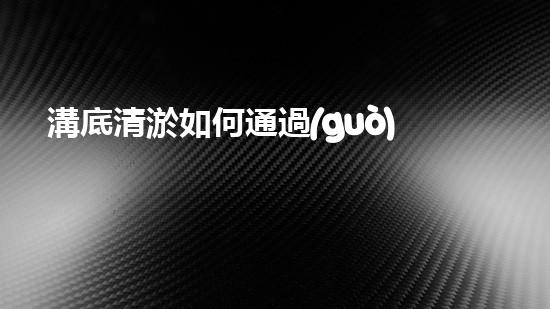 溝底清淤如何通過(guò)清淤工程提升水體質(zhì)量與生態(tài)環(huán)境的終極處理方案！