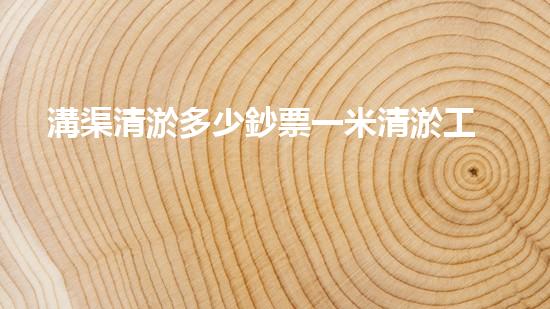 溝渠清淤多少鈔票一米清淤工程的以后趨勢與挑戰(zhàn)你預(yù)備好迎接了嗎！