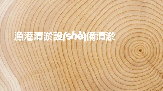 漁港清淤設(shè)備清淤技術(shù)如何改變港口以后進(jìn)展？
