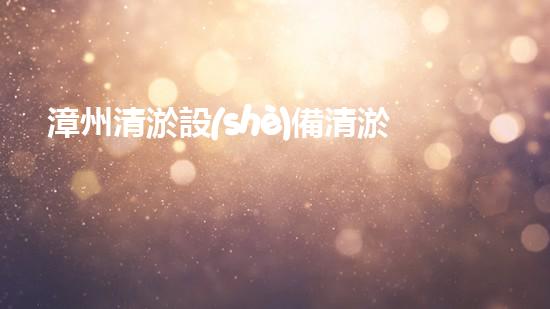 漳州清淤設(shè)備清淤設(shè)備的秘密與以后進(jìn)展趨勢(shì)！