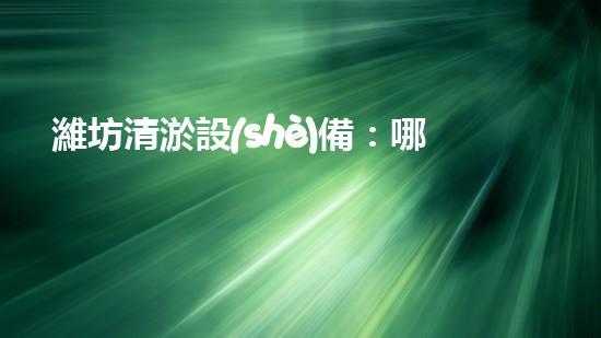 濰坊清淤設(shè)備：哪里能買到？