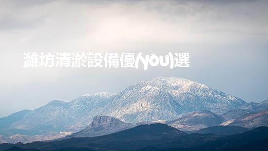 濰坊清淤設備優(yōu)選清淤設備選擇的秘密與技巧揭秘！