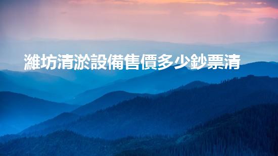 濰坊清淤設備售價多少鈔票清淤設備價格您絕對想不到！