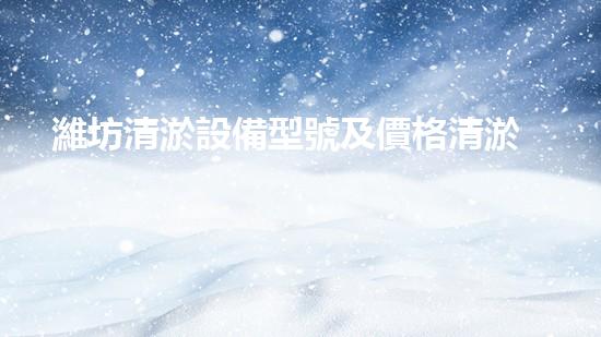 濰坊清淤設備型號及價格清淤設備的選擇與投資報答分析！