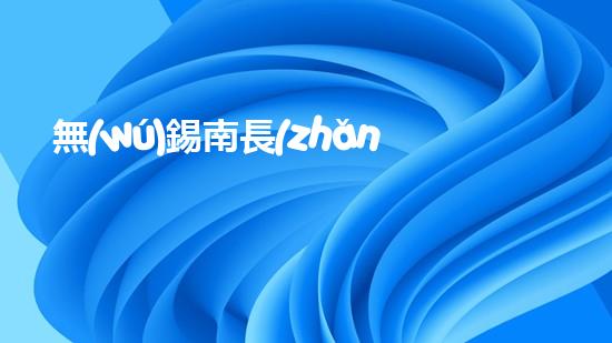 無(wú)錫南長(zhǎng)生態(tài)科技有限公司
