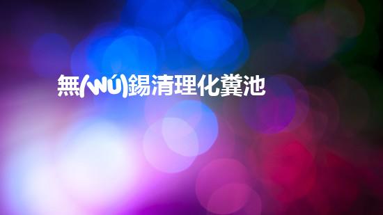 無(wú)錫清理化糞池