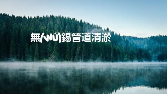 無(wú)錫管道清淤