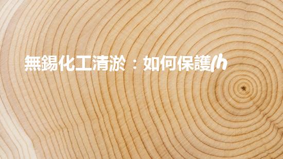 無錫化工清淤：如何保護(hù)水環(huán)境并實(shí)現(xiàn)可持續(xù)發(fā)展？
