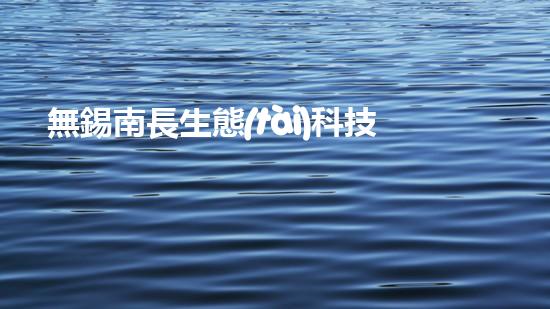 無錫南長生態(tài)科技有限公司