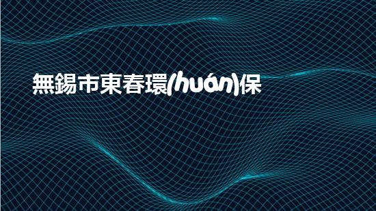 無錫市東春環(huán)保設(shè)備有限公司