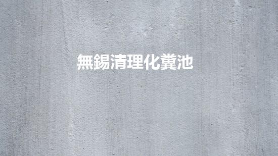 無錫清理化糞池