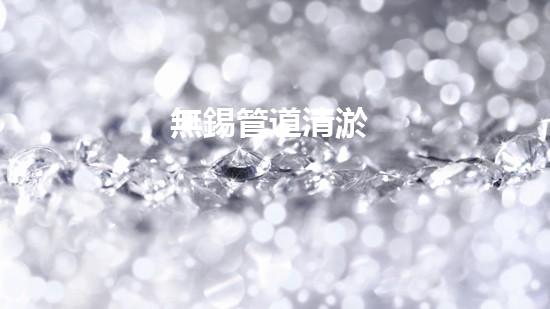無錫管道清淤