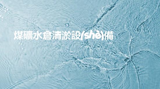 煤礦水倉清淤設(shè)備：如何選擇合適的解決方案