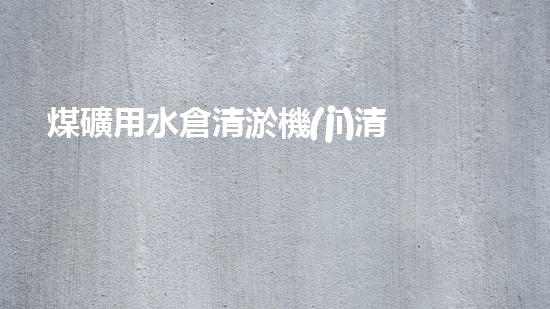 煤礦用水倉清淤機(jī)清淤工程的關(guān)鍵技術(shù)與實施策略你明白嗎？