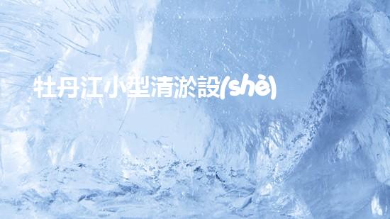 牡丹江小型清淤設(shè)備價格清淤設(shè)備市場新動態(tài)你了解嗎