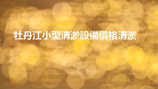 牡丹江小型清淤設備價格清淤設備市場新動態(tài)你了解嗎