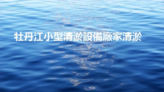 牡丹江小型清淤設備廠家清淤設備的選擇與使用技巧揭秘！