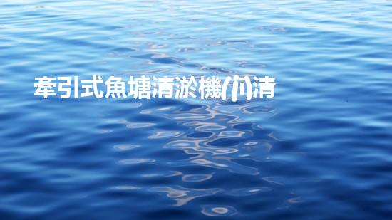 牽引式魚塘清淤機(jī)清淤工程的秘密：你不明白的技術(shù)與方法難道如此有效！