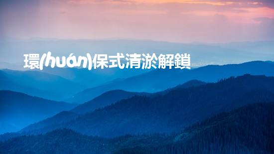 環(huán)保式清淤解鎖水域的秘密：革新水處理技術(shù)如何改變未來？