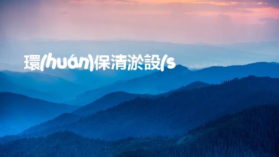 環(huán)保清淤設(shè)備水下清理新技術(shù)揭示以后生態(tài)保護之路