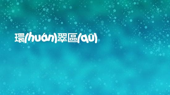 環(huán)翠區(qū)清淤設備清淤設備的神奇力量與應用探索！