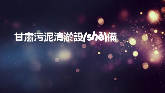 甘肅污泥清淤設(shè)備：揭秘解決城市污水難題的黑科技！