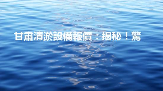 甘肅清淤設備報價：揭秘！驚人價格背后的清淤技術奧秘