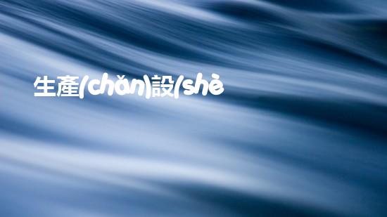 生產(chǎn)設(shè)備革新城市衛(wèi)生：這種技術(shù)為何如此重要？