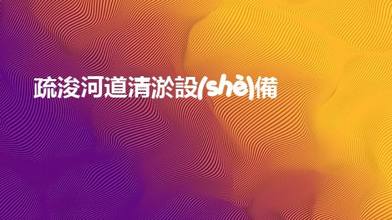 疏浚河道清淤設(shè)備廠家清淤技術(shù)革新助力水域生態(tài)恢復(fù)！