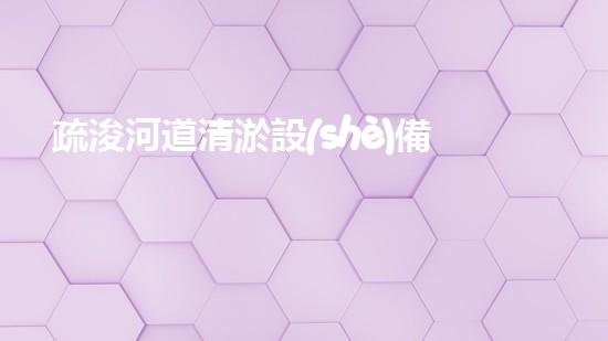 疏浚河道清淤設(shè)備廠家清淤技術(shù)革新助力水域生態(tài)恢復！