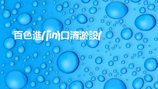 百色進(jìn)口清淤設(shè)備型號：為何成為行業(yè)翹楚？