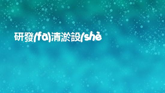 研發(fā)清淤設(shè)備清淤技術(shù)的以后：如何改變水域生態(tài)？