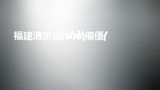 福建清淤設(shè)備優(yōu)選清淤設(shè)備選擇的秘密與技巧揭秘！