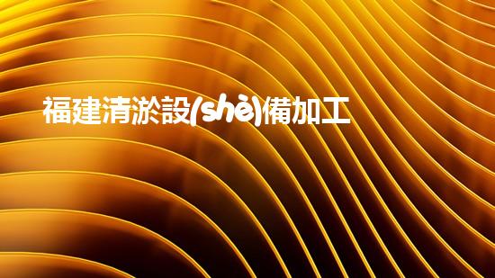 福建清淤設(shè)備加工企業(yè)清淤設(shè)備的以后進(jìn)展趨勢(shì)與市場(chǎng)潛力分析