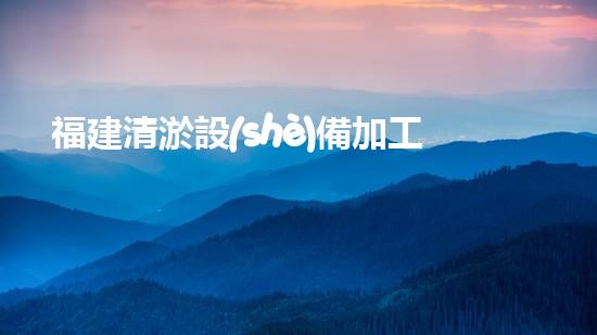 福建清淤設(shè)備加工企業(yè)清淤設(shè)備的以后進展趨勢與市場潛力分析