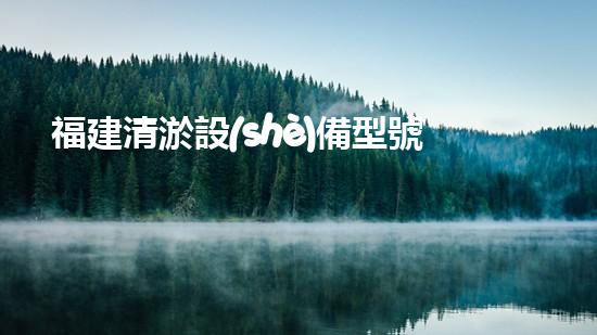 福建清淤設(shè)備型號(hào)清淤設(shè)備的秘密與以后進(jìn)展趨勢(shì)！